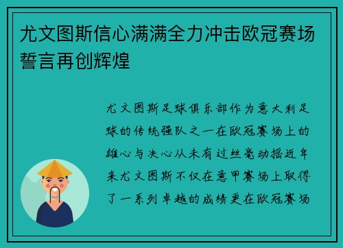 尤文图斯信心满满全力冲击欧冠赛场誓言再创辉煌