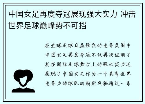 中国女足再度夺冠展现强大实力 冲击世界足球巅峰势不可挡