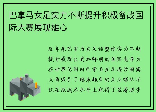 巴拿马女足实力不断提升积极备战国际大赛展现雄心