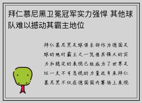 拜仁慕尼黑卫冕冠军实力强悍 其他球队难以撼动其霸主地位