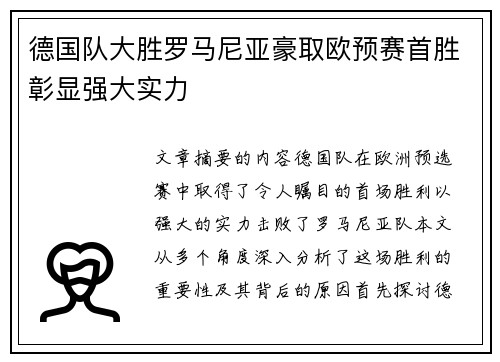 德国队大胜罗马尼亚豪取欧预赛首胜彰显强大实力
