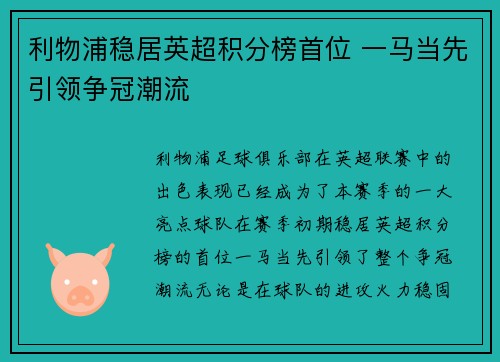利物浦稳居英超积分榜首位 一马当先引领争冠潮流