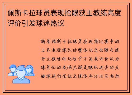 佩斯卡拉球员表现抢眼获主教练高度评价引发球迷热议