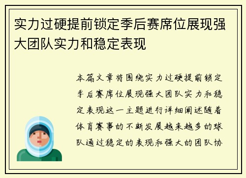 实力过硬提前锁定季后赛席位展现强大团队实力和稳定表现