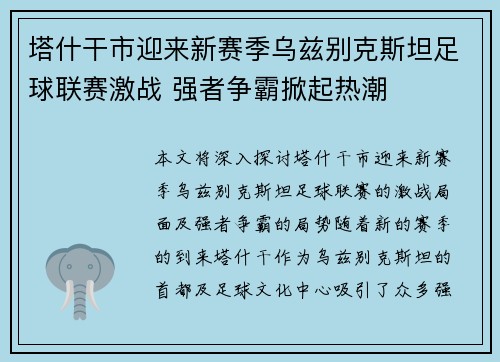 塔什干市迎来新赛季乌兹别克斯坦足球联赛激战 强者争霸掀起热潮