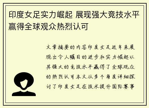 印度女足实力崛起 展现强大竞技水平赢得全球观众热烈认可