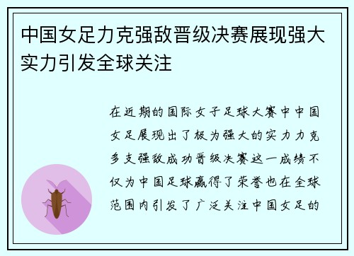 中国女足力克强敌晋级决赛展现强大实力引发全球关注
