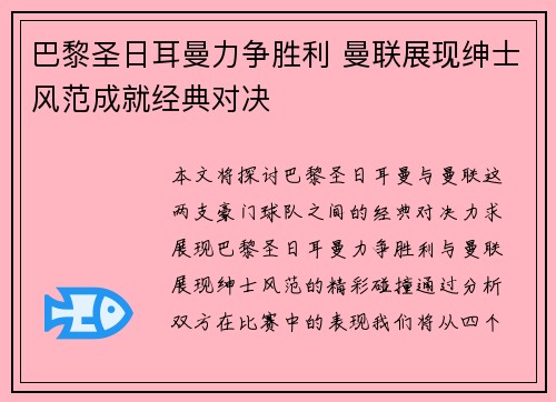 巴黎圣日耳曼力争胜利 曼联展现绅士风范成就经典对决