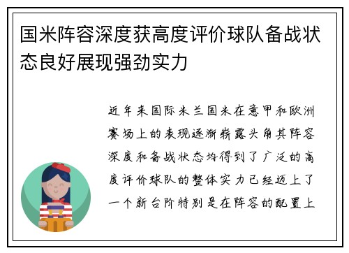 国米阵容深度获高度评价球队备战状态良好展现强劲实力