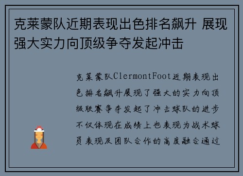 克莱蒙队近期表现出色排名飙升 展现强大实力向顶级争夺发起冲击