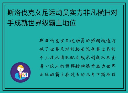 斯洛伐克女足运动员实力非凡横扫对手成就世界级霸主地位