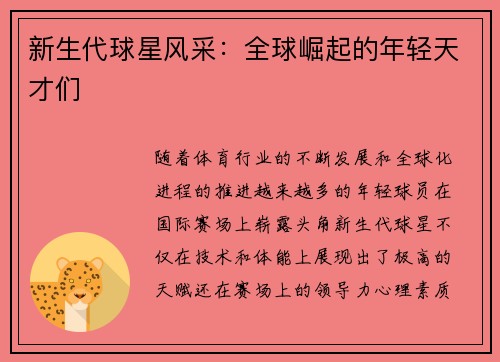 新生代球星风采：全球崛起的年轻天才们