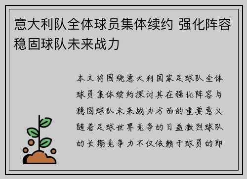 意大利队全体球员集体续约 强化阵容稳固球队未来战力