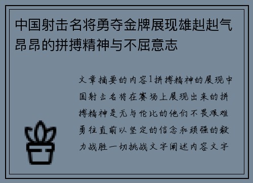 中国射击名将勇夺金牌展现雄赳赳气昂昂的拼搏精神与不屈意志