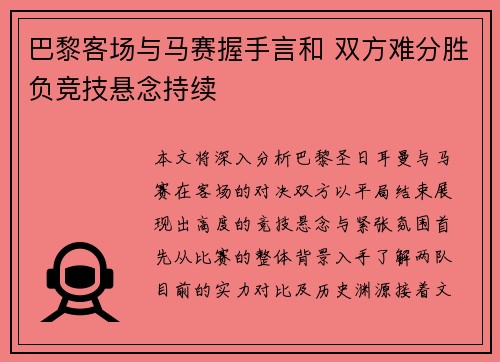 巴黎客场与马赛握手言和 双方难分胜负竞技悬念持续