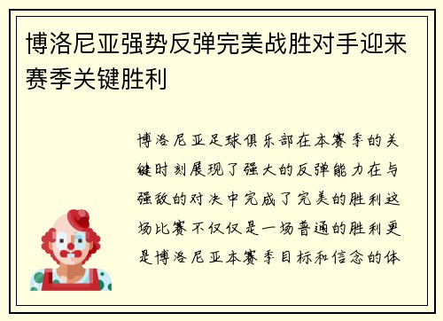 博洛尼亚强势反弹完美战胜对手迎来赛季关键胜利