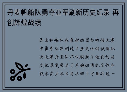 丹麦帆船队勇夺亚军刷新历史纪录 再创辉煌战绩