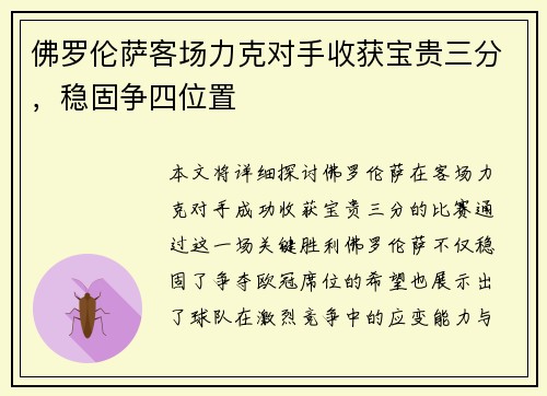 佛罗伦萨客场力克对手收获宝贵三分，稳固争四位置