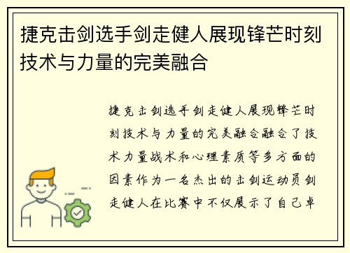 捷克击剑选手剑走健人展现锋芒时刻技术与力量的完美融合