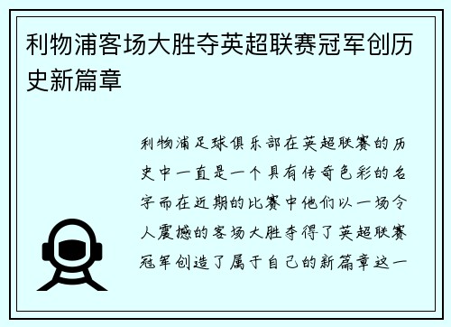 利物浦客场大胜夺英超联赛冠军创历史新篇章