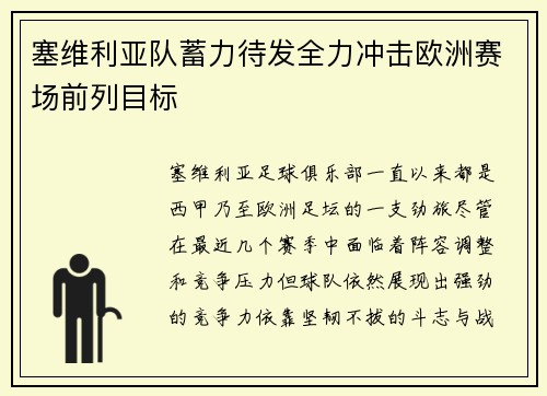 塞维利亚队蓄力待发全力冲击欧洲赛场前列目标
