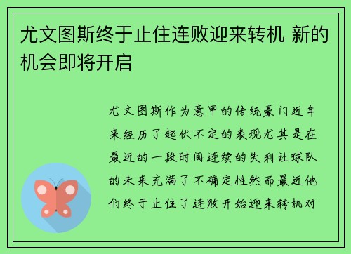 尤文图斯终于止住连败迎来转机 新的机会即将开启