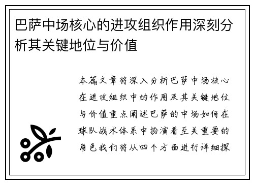 巴萨中场核心的进攻组织作用深刻分析其关键地位与价值