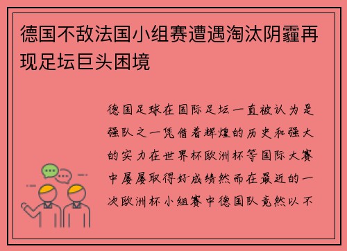 德国不敌法国小组赛遭遇淘汰阴霾再现足坛巨头困境