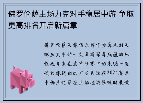 佛罗伦萨主场力克对手稳居中游 争取更高排名开启新篇章