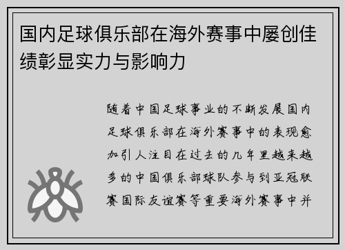 国内足球俱乐部在海外赛事中屡创佳绩彰显实力与影响力