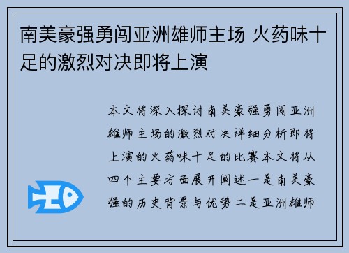 南美豪强勇闯亚洲雄师主场 火药味十足的激烈对决即将上演