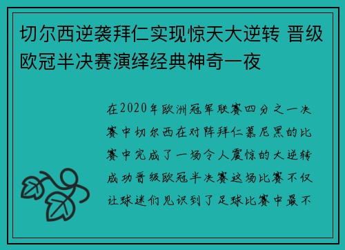 切尔西逆袭拜仁实现惊天大逆转 晋级欧冠半决赛演绎经典神奇一夜