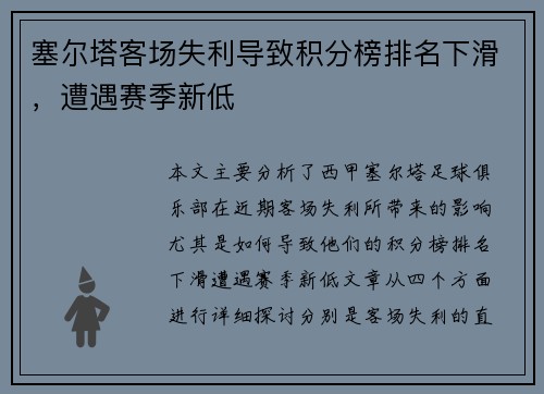 塞尔塔客场失利导致积分榜排名下滑，遭遇赛季新低