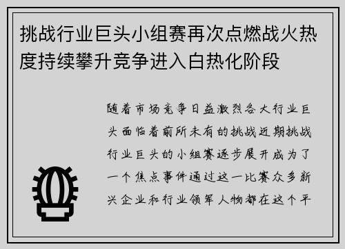 挑战行业巨头小组赛再次点燃战火热度持续攀升竞争进入白热化阶段