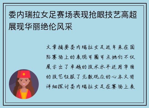 委内瑞拉女足赛场表现抢眼技艺高超展现华丽绝伦风采