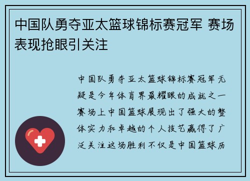 中国队勇夺亚太篮球锦标赛冠军 赛场表现抢眼引关注