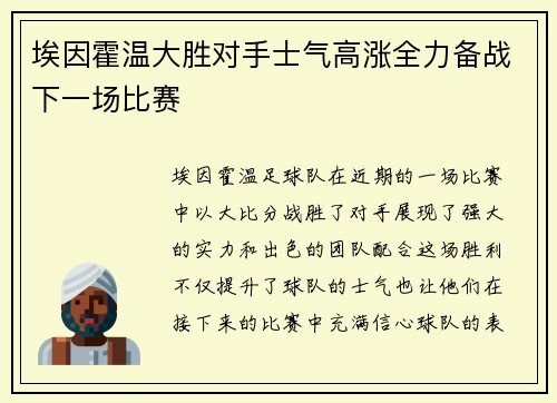 埃因霍温大胜对手士气高涨全力备战下一场比赛