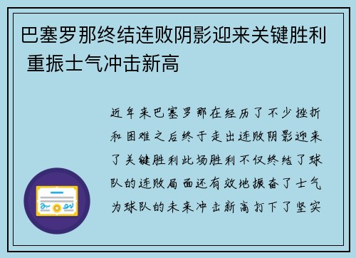 巴塞罗那终结连败阴影迎来关键胜利 重振士气冲击新高