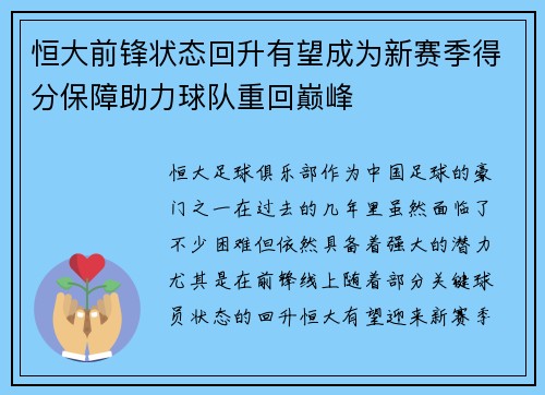恒大前锋状态回升有望成为新赛季得分保障助力球队重回巅峰