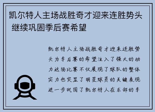 凯尔特人主场战胜奇才迎来连胜势头 继续巩固季后赛希望