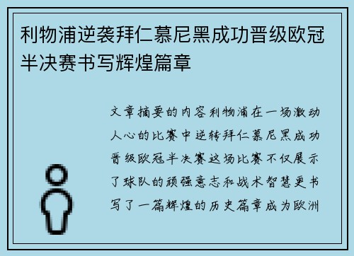 利物浦逆袭拜仁慕尼黑成功晋级欧冠半决赛书写辉煌篇章
