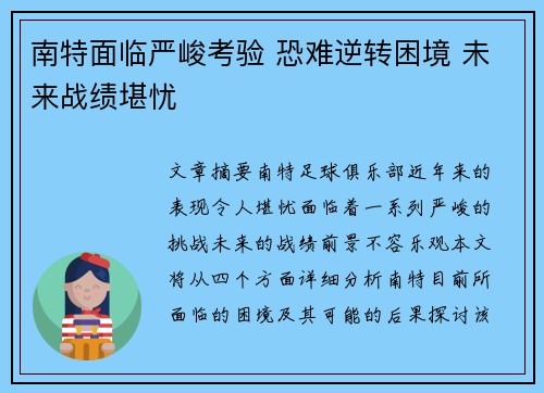 南特面临严峻考验 恐难逆转困境 未来战绩堪忧