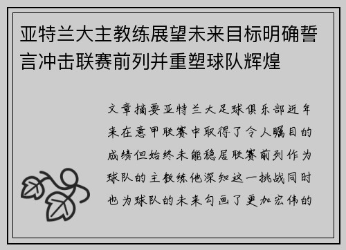 亚特兰大主教练展望未来目标明确誓言冲击联赛前列并重塑球队辉煌