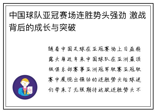 中国球队亚冠赛场连胜势头强劲 激战背后的成长与突破