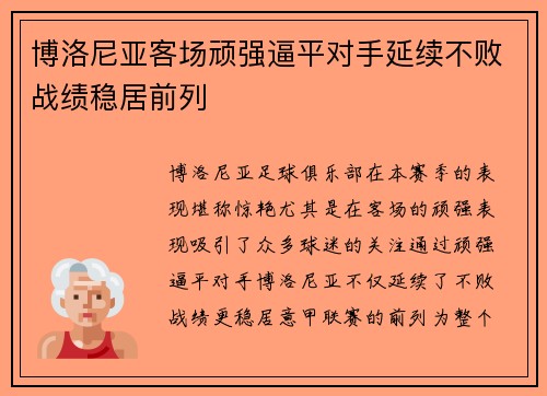 博洛尼亚客场顽强逼平对手延续不败战绩稳居前列