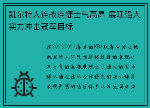 凯尔特人连战连捷士气高昂 展现强大实力冲击冠军目标