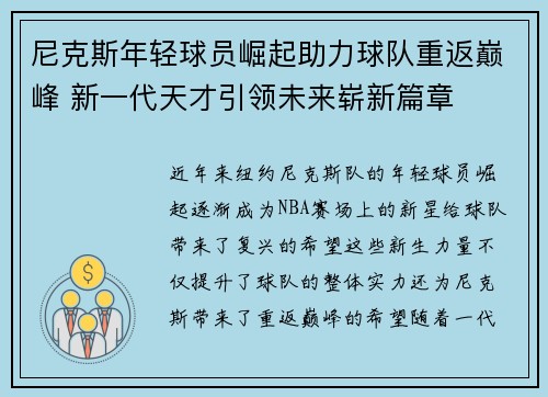 尼克斯年轻球员崛起助力球队重返巅峰 新一代天才引领未来崭新篇章