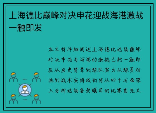 上海德比巅峰对决申花迎战海港激战一触即发