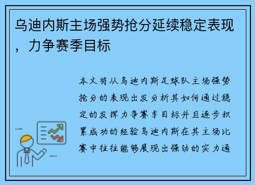 乌迪内斯主场强势抢分延续稳定表现，力争赛季目标