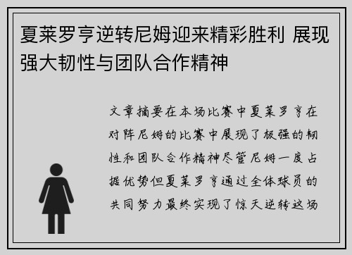 夏莱罗亨逆转尼姆迎来精彩胜利 展现强大韧性与团队合作精神